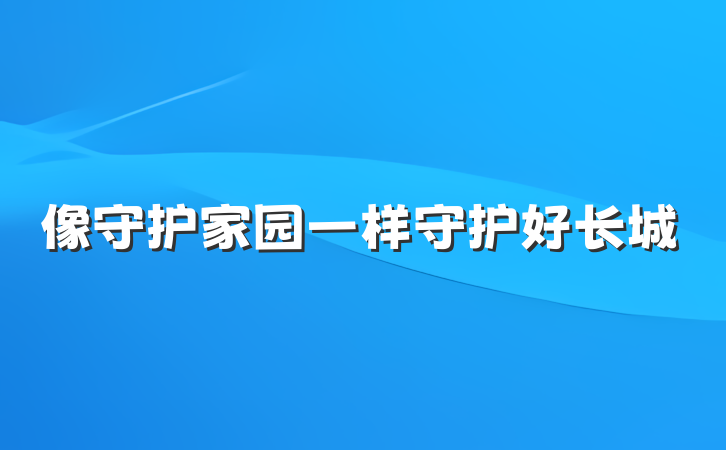 像守护家园一样守护好长城