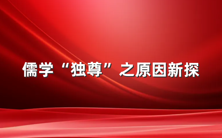 儒学“独尊”之原因新探