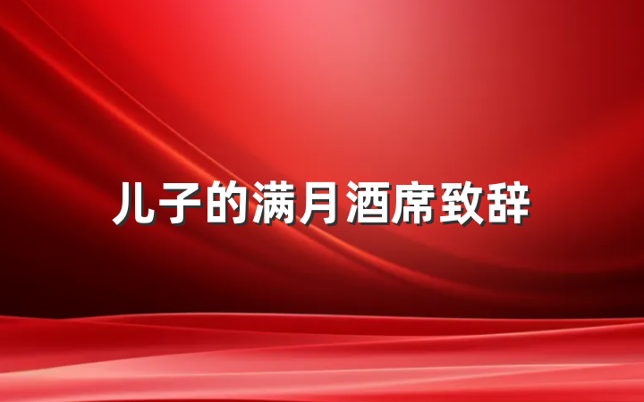 儿子的满月酒席致辞