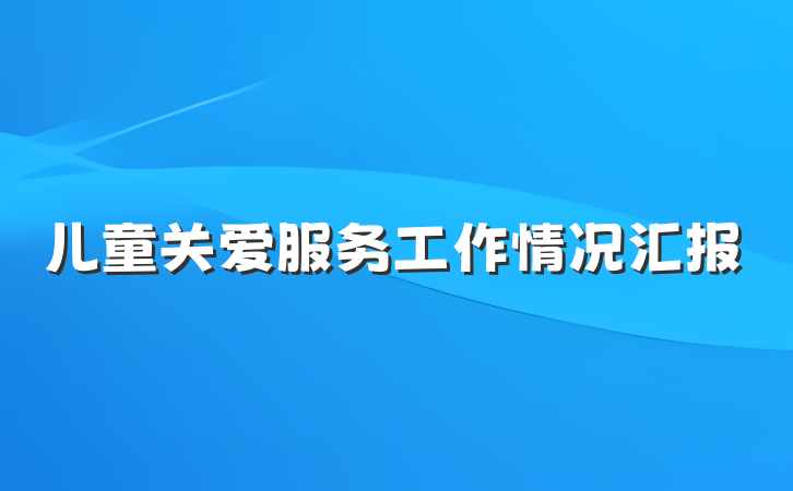 儿童关爱服务工作情况汇报