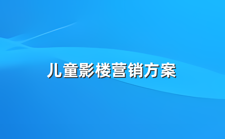 儿童影楼营销方案