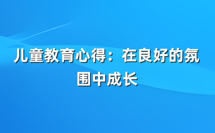 儿童教育心得:在良好的氛围中成长