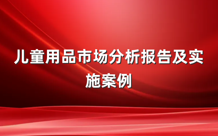 儿童用品市场分析报告及实施案例