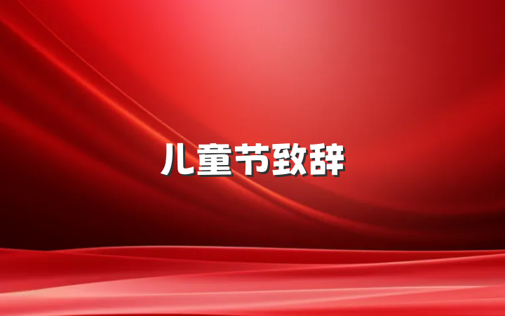 儿童节致辞