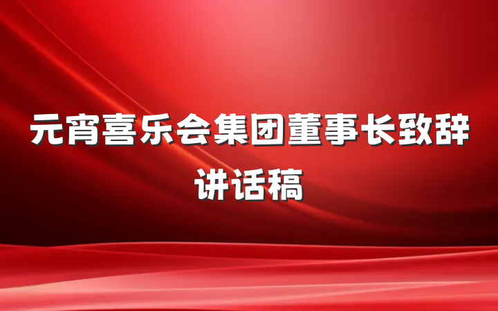 元宵喜乐会集团董事长致辞讲话稿