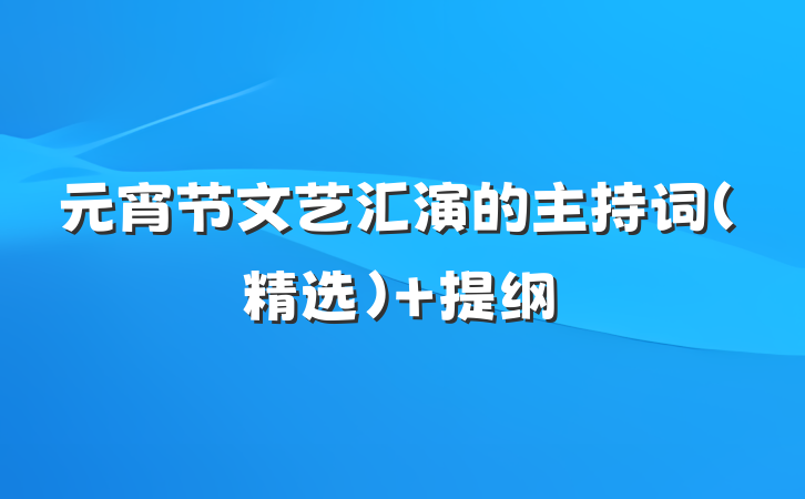 元宵节文艺汇演的主持词（精选） 提纲