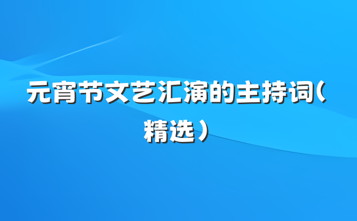 元宵节文艺汇演的主持词（精选）