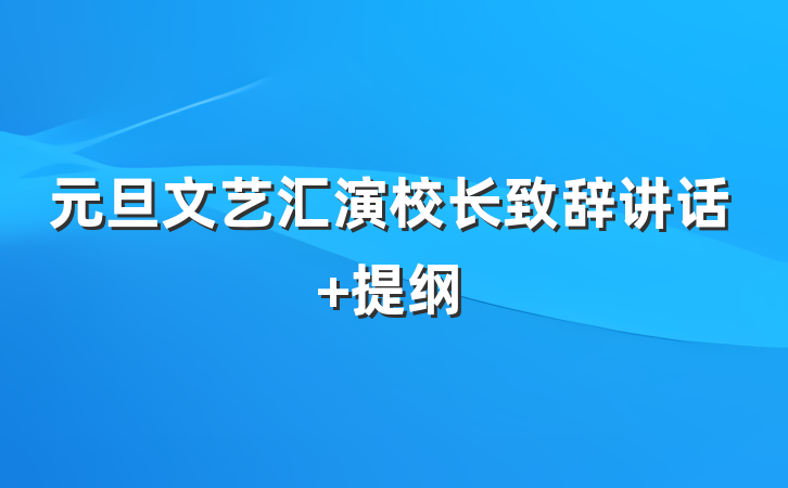 元旦文艺汇演校长致辞讲话 提纲