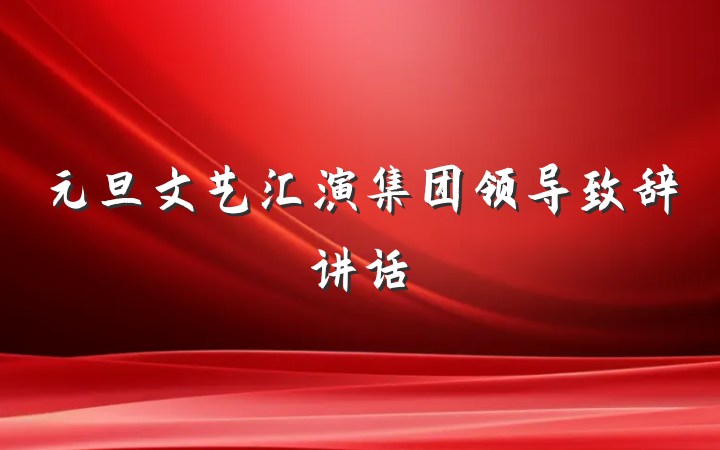 元旦文艺汇演集团领导致辞讲话