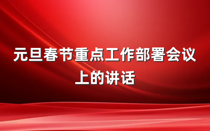 元旦春节重点工作部署会议上的讲话