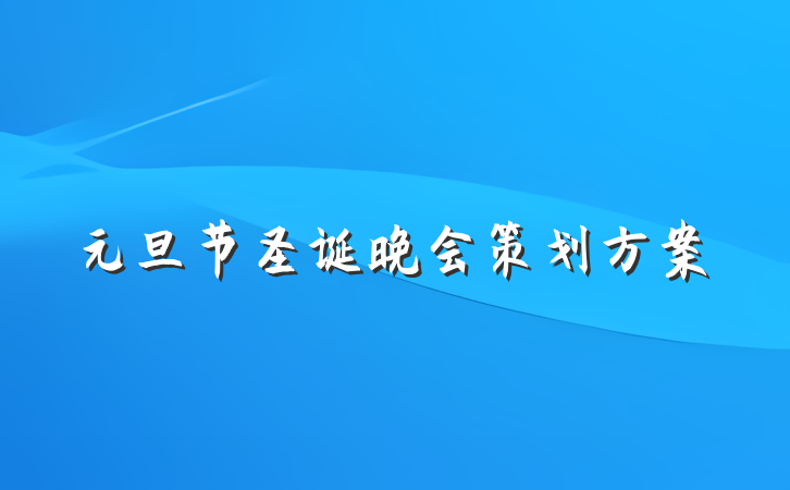 元旦节圣诞晚会策划方案