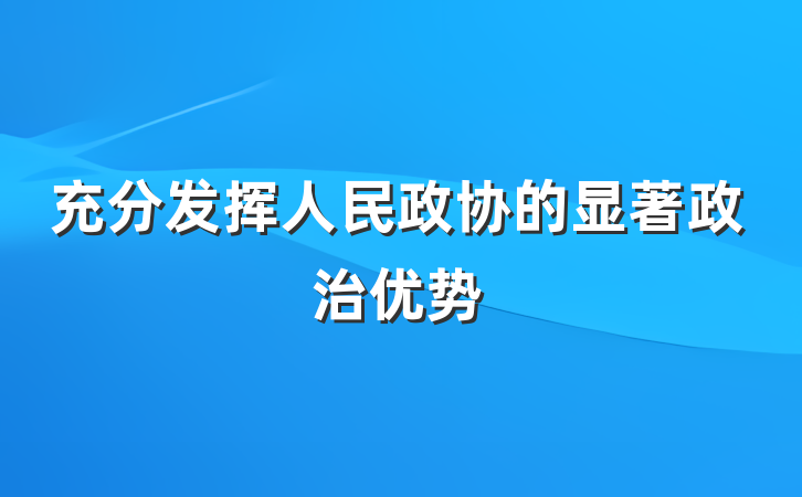 充分发挥人民政协的显著政治优势