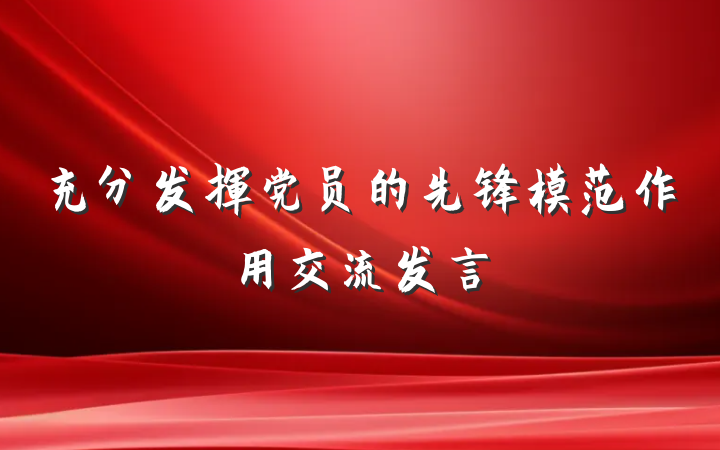 充分发挥党员的先锋模范作用交流发言