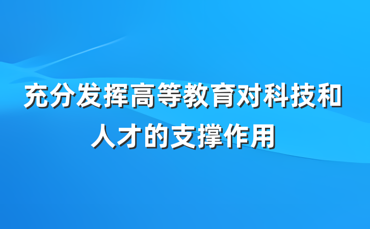 充分发挥高等教育对科技和人才的支撑作用