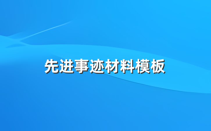 先进事迹材料模板