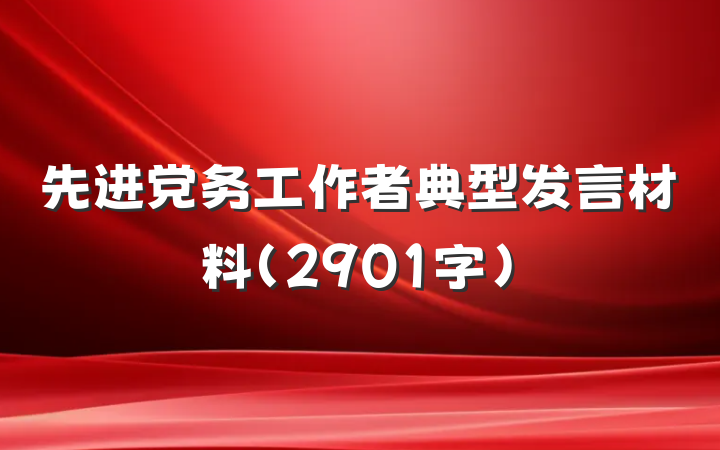 先进党务工作者典型发言材料（2901字）