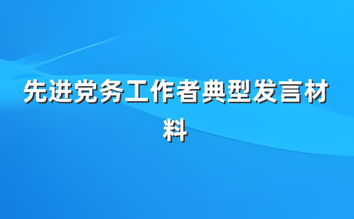 先进党务工作者典型发言材料