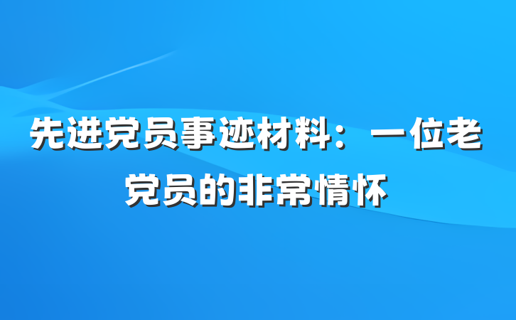 先进党员事迹材料：一位老党员的非常情怀
