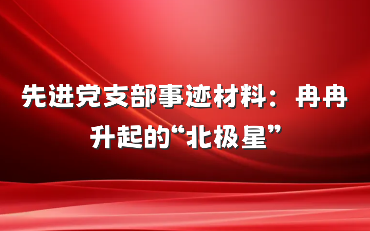 先进党支部事迹材料：冉冉升起的“北极星”