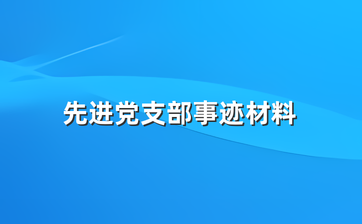 先进党支部事迹材料