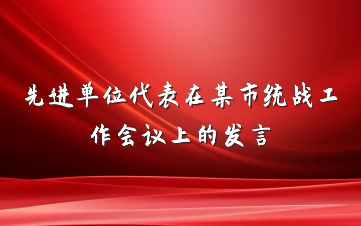先进单位代表在某市统战工作会议上的发言