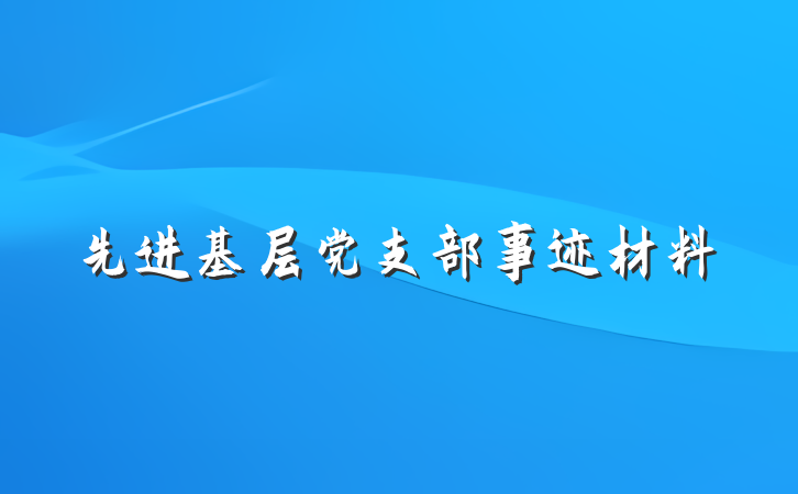 先进基层党支部事迹材料