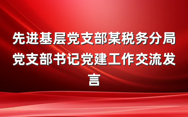 先进基层党支部某税务分局党支部书记党建工作交流发言