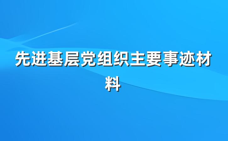先进基层党组织主要事迹材料