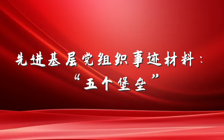 先进基层党组织事迹材料：“五个堡垒”