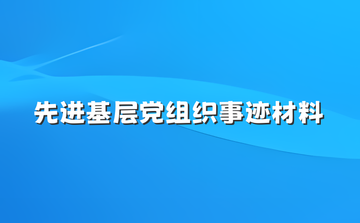 先进基层党组织事迹材料
