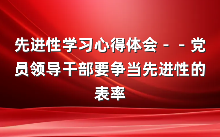 先进性学习心得体会－－党员领导干部要争当先进性的表率