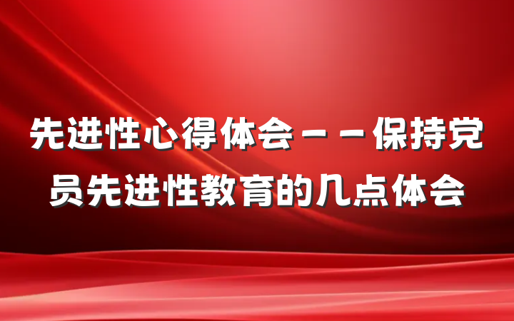 先进性心得体会－－保持党员先进性教育的几点体会