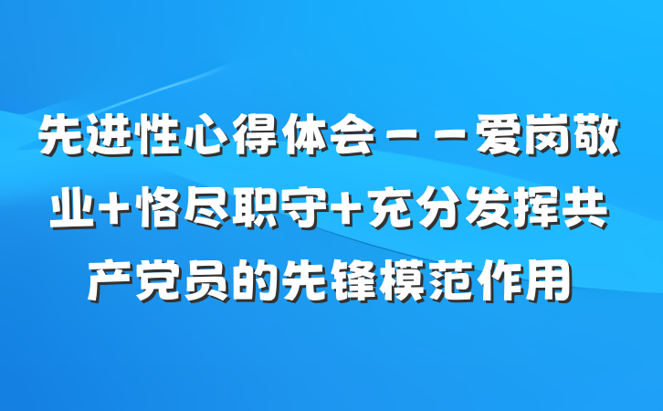 先进性心得体会－－爱岗敬业 恪尽职守 充分发挥共产党员的先锋模范作用