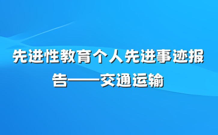 先进性教育个人先进事迹报告——交通运输