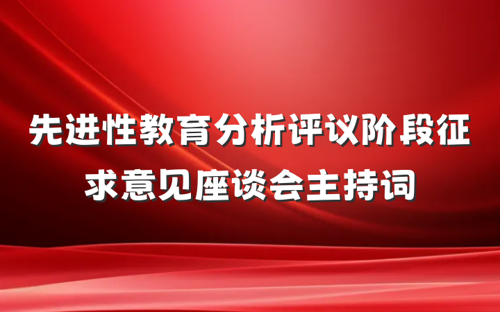 先进性教育分析评议阶段征求意见座谈会主持词