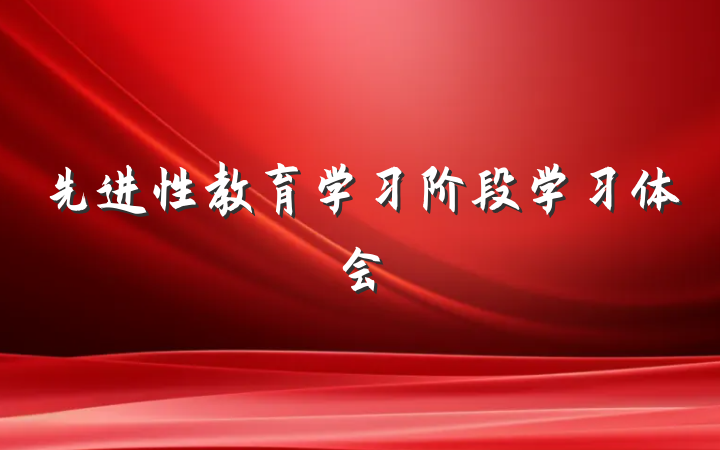 先进性教育学习阶段学习体会