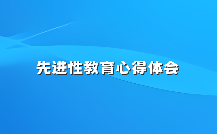 先进性教育心得体会