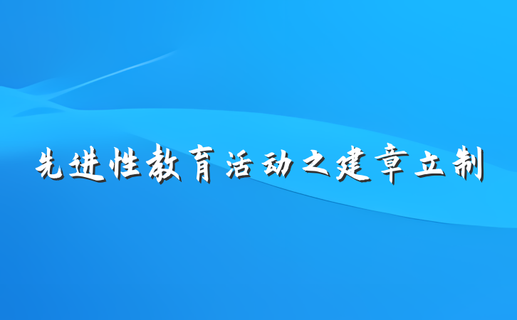 先进性教育活动之建章立制