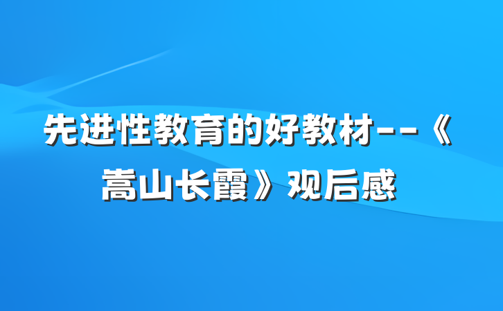 先进性教育的好教材--《嵩山长霞》观后感