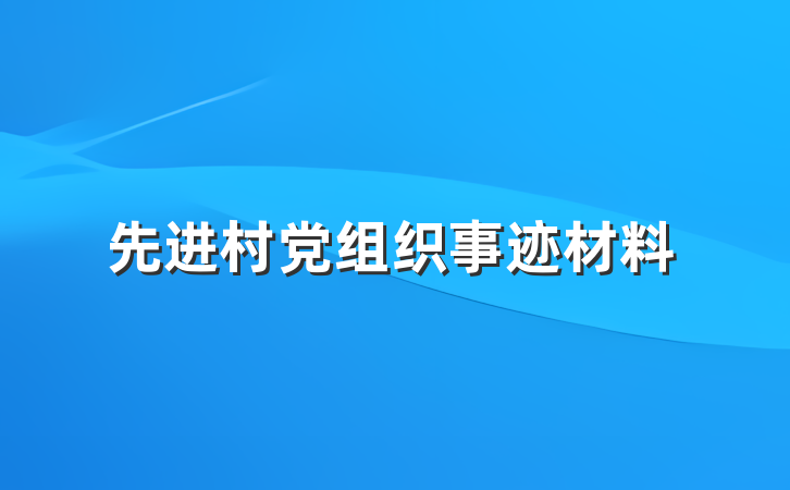 先进村党组织事迹材料