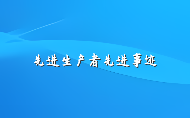 先进生产者先进事迹