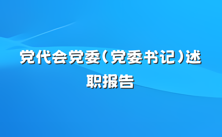党代会党委（党委书记）述职报告