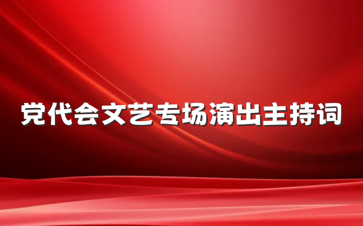 党代会文艺专场演出主持词