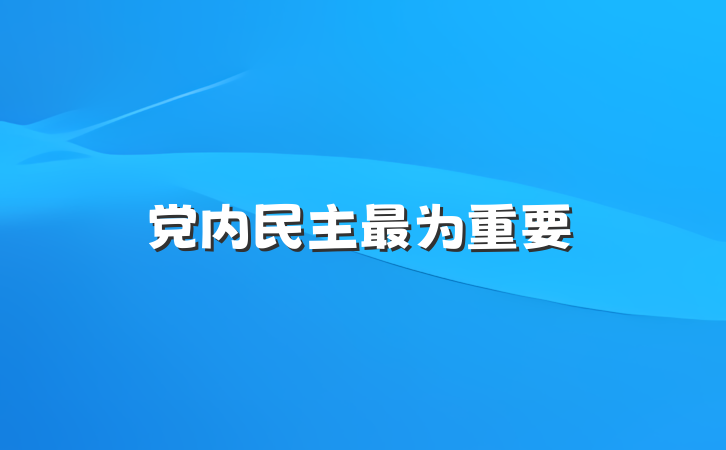 党内民主最为重要