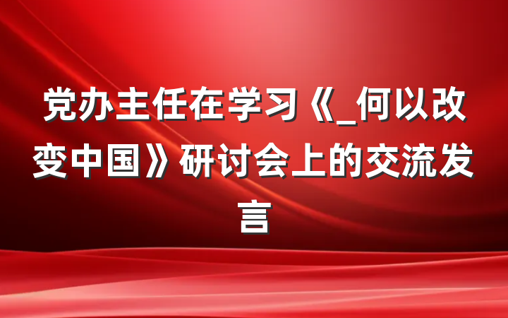 党办主任在学习《_何以改变中国》研讨会上的交流发言