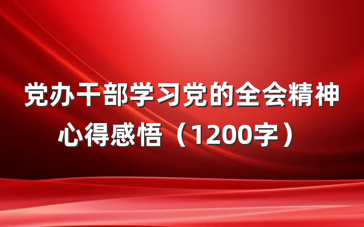 党办干部学习党的全会精神心得感悟（1200字）