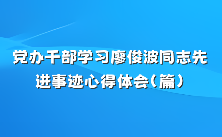 党办干部学习廖俊波同志先进事迹心得体会（篇）