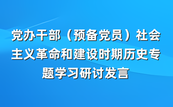 党办干部（预备党员）社会主义革命和建设时期历史专题学习研讨发言