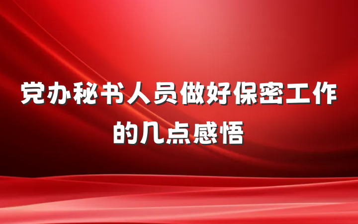 党办秘书人员做好保密工作的几点感悟