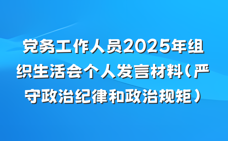 党务工作人员2025年组织生活会个人发言材料(严守政治纪律和政治规矩)